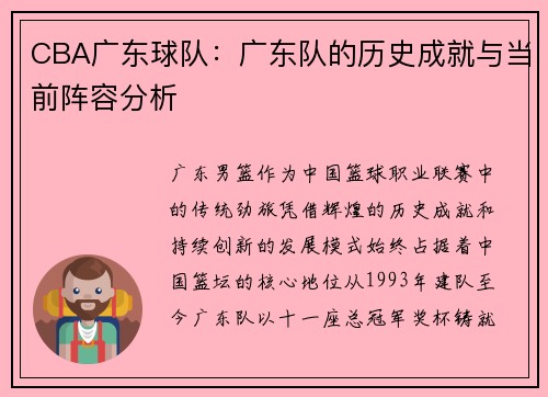 CBA广东球队：广东队的历史成就与当前阵容分析