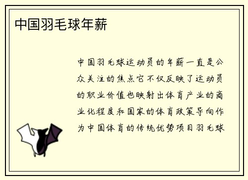 中国羽毛球年薪