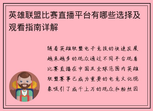 英雄联盟比赛直播平台有哪些选择及观看指南详解