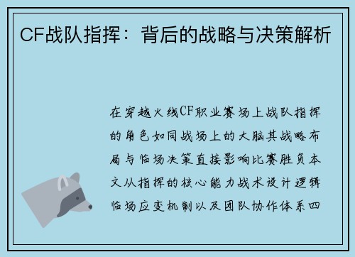 CF战队指挥：背后的战略与决策解析