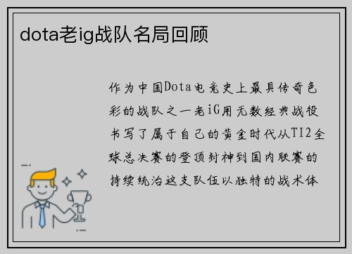 dota老ig战队名局回顾
