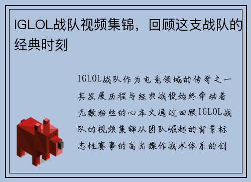IGLOL战队视频集锦，回顾这支战队的经典时刻