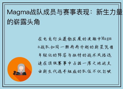Magma战队成员与赛事表现：新生力量的崭露头角
