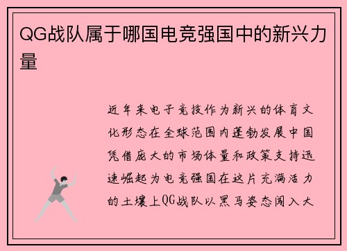 QG战队属于哪国电竞强国中的新兴力量