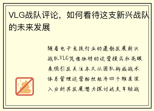 VLG战队评论，如何看待这支新兴战队的未来发展