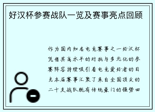 好汉杯参赛战队一览及赛事亮点回顾
