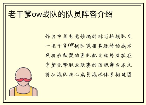 老干爹ow战队的队员阵容介绍