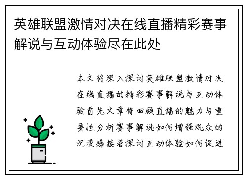 英雄联盟激情对决在线直播精彩赛事解说与互动体验尽在此处