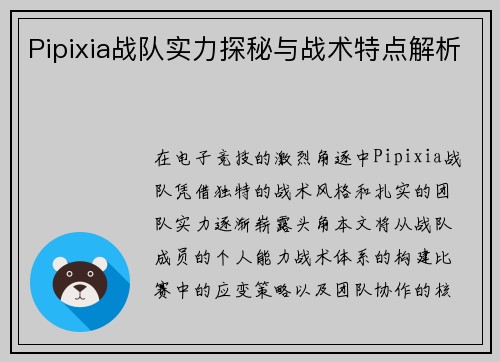 Pipixia战队实力探秘与战术特点解析