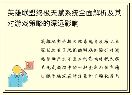 英雄联盟终极天赋系统全面解析及其对游戏策略的深远影响