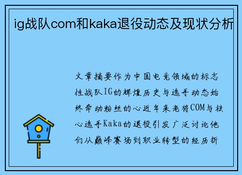 ig战队com和kaka退役动态及现状分析