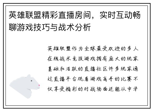 英雄联盟精彩直播房间，实时互动畅聊游戏技巧与战术分析