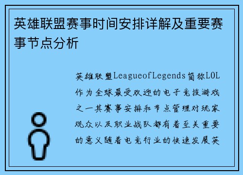 英雄联盟赛事时间安排详解及重要赛事节点分析