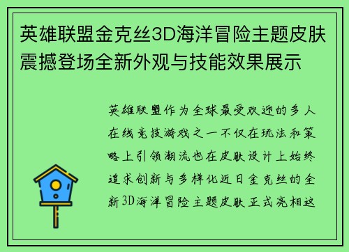 英雄联盟金克丝3D海洋冒险主题皮肤震撼登场全新外观与技能效果展示