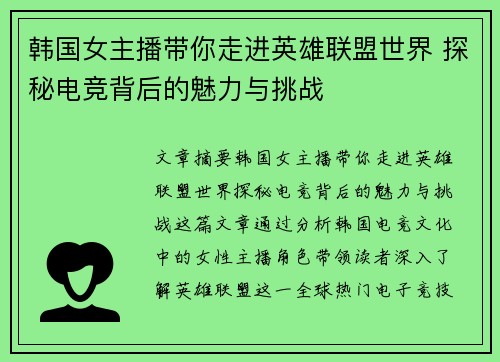 韩国女主播带你走进英雄联盟世界 探秘电竞背后的魅力与挑战
