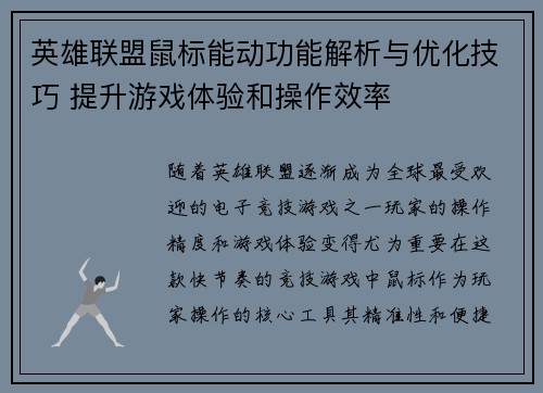 英雄联盟鼠标能动功能解析与优化技巧 提升游戏体验和操作效率