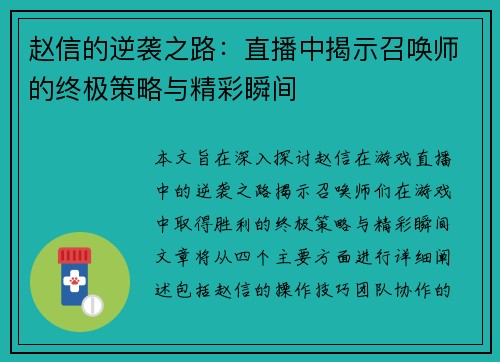 赵信的逆袭之路：直播中揭示召唤师的终极策略与精彩瞬间