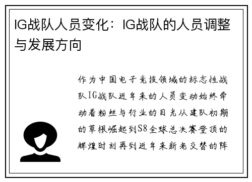 IG战队人员变化：IG战队的人员调整与发展方向