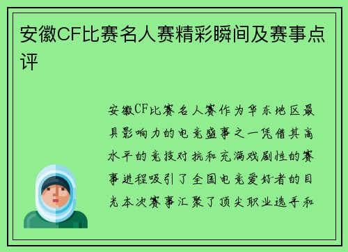 安徽CF比赛名人赛精彩瞬间及赛事点评