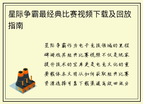 星际争霸最经典比赛视频下载及回放指南