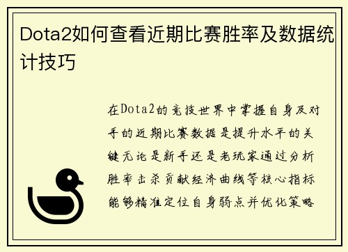 Dota2如何查看近期比赛胜率及数据统计技巧
