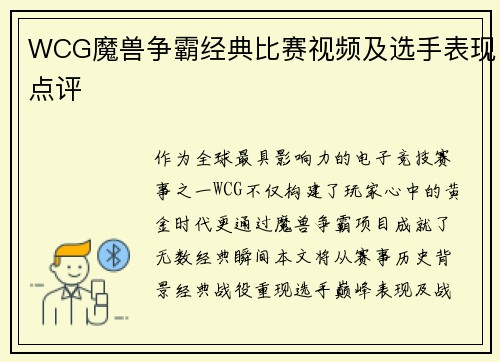 WCG魔兽争霸经典比赛视频及选手表现点评
