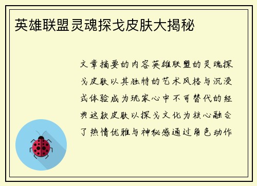 英雄联盟灵魂探戈皮肤大揭秘