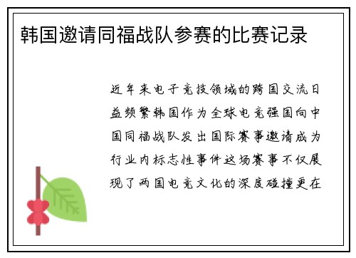 韩国邀请同福战队参赛的比赛记录