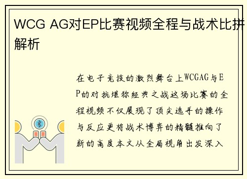 WCG AG对EP比赛视频全程与战术比拼解析