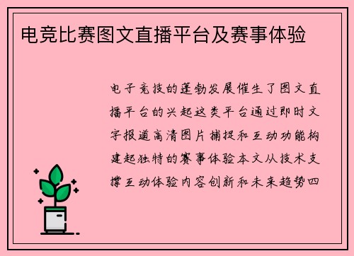 电竞比赛图文直播平台及赛事体验