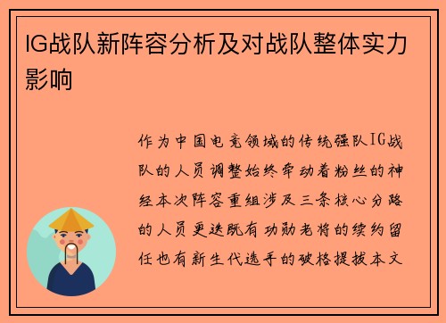 IG战队新阵容分析及对战队整体实力影响