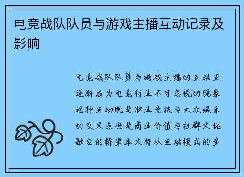 电竞战队队员与游戏主播互动记录及影响
