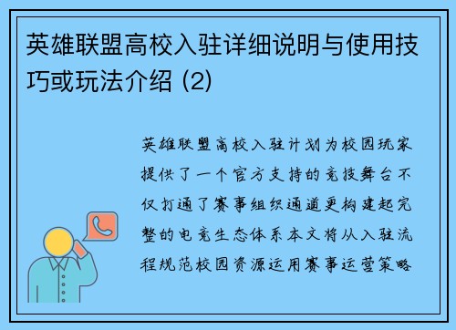 英雄联盟高校入驻详细说明与使用技巧或玩法介绍 (2)