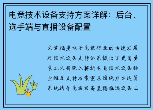 电竞技术设备支持方案详解：后台、选手端与直播设备配置