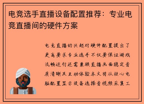 电竞选手直播设备配置推荐：专业电竞直播间的硬件方案