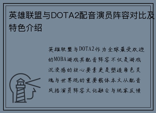 英雄联盟与DOTA2配音演员阵容对比及特色介绍