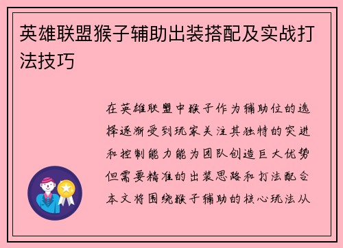 英雄联盟猴子辅助出装搭配及实战打法技巧