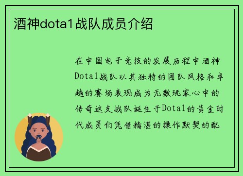 酒神dota1战队成员介绍
