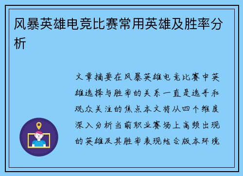 风暴英雄电竞比赛常用英雄及胜率分析