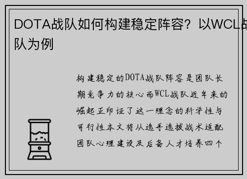 DOTA战队如何构建稳定阵容？以WCL战队为例