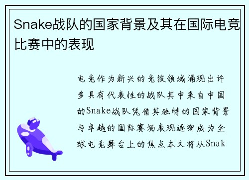 Snake战队的国家背景及其在国际电竞比赛中的表现