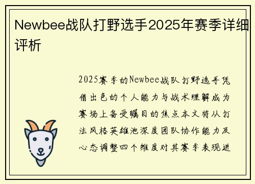 Newbee战队打野选手2025年赛季详细评析