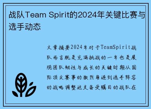 战队Team Spirit的2024年关键比赛与选手动态