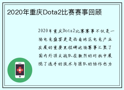 2020年重庆Dota2比赛赛事回顾