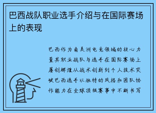 巴西战队职业选手介绍与在国际赛场上的表现