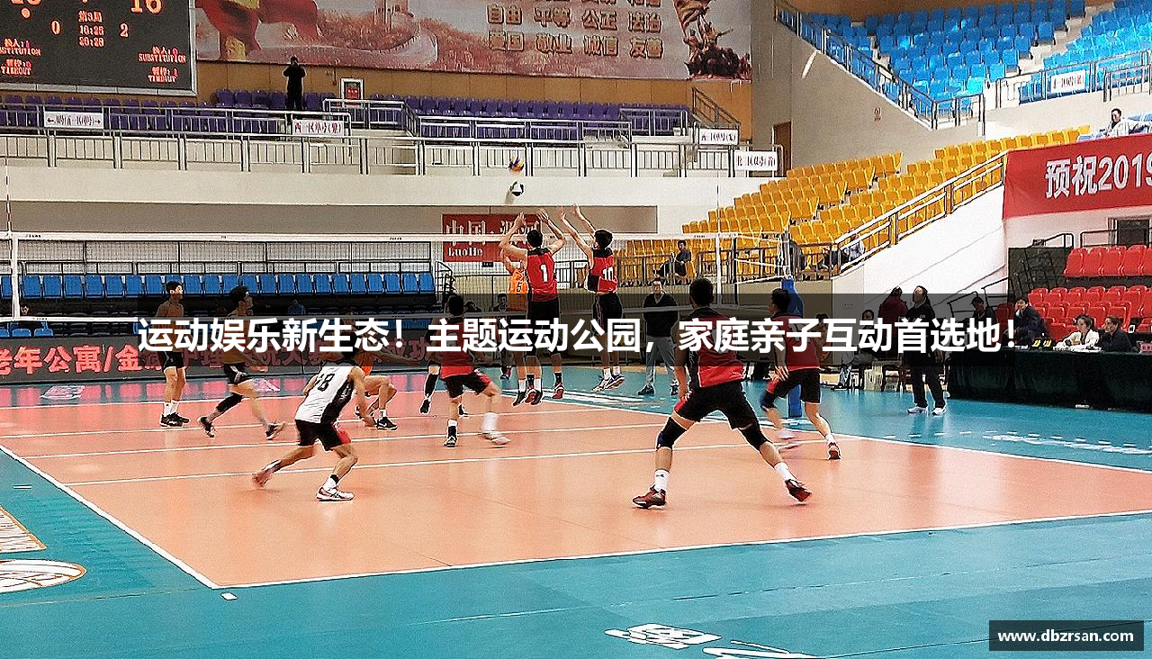 运动娱乐新生态！主题运动公园，家庭亲子互动首选地！