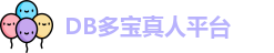 DB真人(中国)官方网站